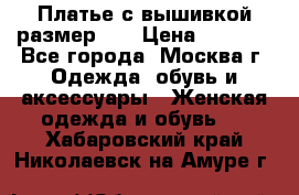 Платье с вышивкой размер 48 › Цена ­ 4 000 - Все города, Москва г. Одежда, обувь и аксессуары » Женская одежда и обувь   . Хабаровский край,Николаевск-на-Амуре г.